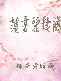 好看的韩漫免费漫画在线阅读