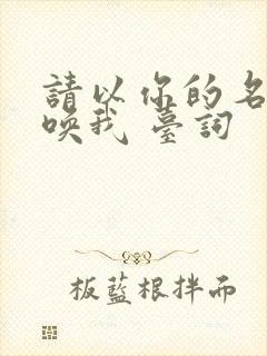 请以你的名字呼唤我 台词