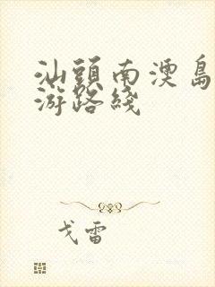 汕头南澳岛一日游路线