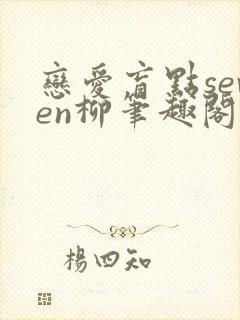 恋爱盲点seven柳笔趣阁