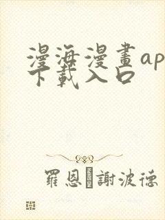 漫海漫画app下载入口