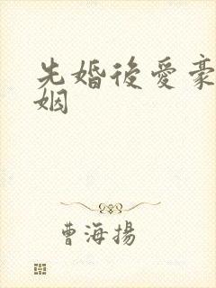 先婚后爱豪门联姻