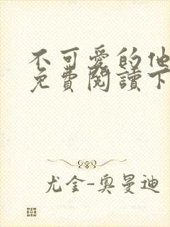 不可爱的他漫画免费阅读下拉式