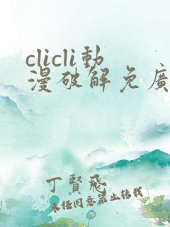 clicli动漫破解免广告