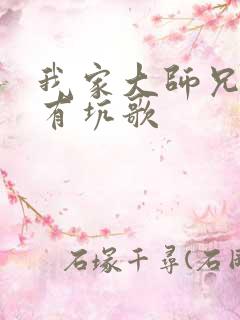 我家大师兄脑子有坑歌