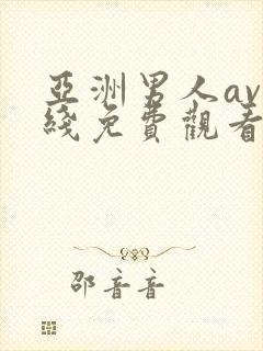 亚洲男人av在线免费观看