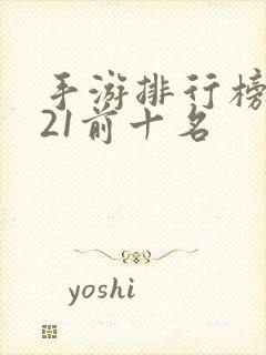 手游排行榜2021前十名