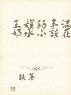 王娟的丰满大乳奶水小说在线阅读