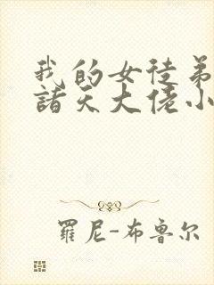 我的女徒弟都是诸天大佬小说免费