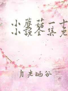 小蘑菇一十四洲小说全集免费听书