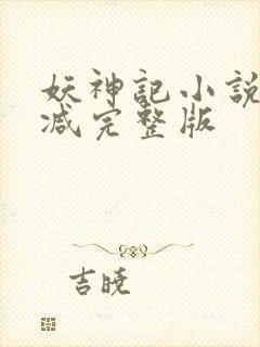 妖神记小说未删减完整版