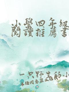 小学四年级课外阅读推荐书目上册