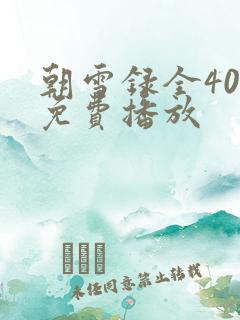 朝雪录全40集免费播放