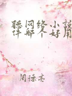 听网络小说的软件哪个好用