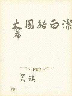 大团结白洁番外篇