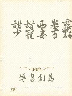 甜甜西米露 帝少宠妻有点甜