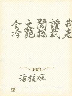 全文阅读 我的冷艳总裁老婆