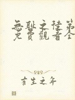 无耻之徒第八季免费观看全集高清