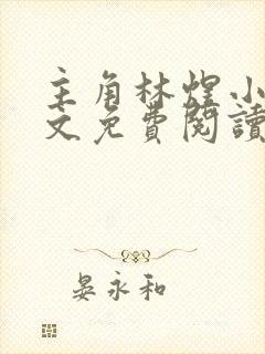 主角林煜小说全文免费阅读