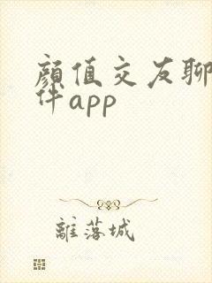 颜值交友聊天软件app