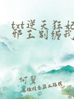 txt逆天狂妃邪王别缠我下载