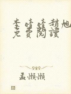 李晴晴赵旭小说免费阅读