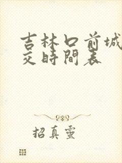 吉林口前城际公交时间表