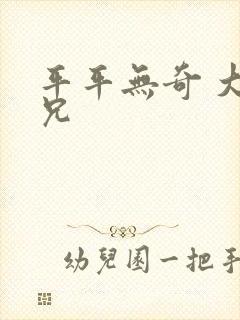 平平无奇 大师兄