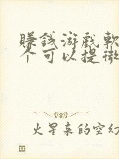 赚钱游戏软件哪个可以提微信