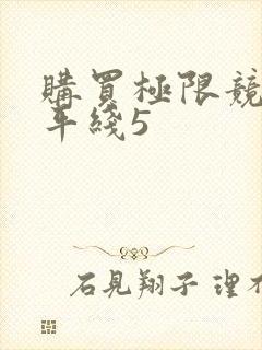 购买极限竞速地平线5