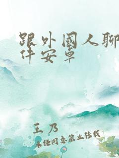 跟外国人聊天软件安卓