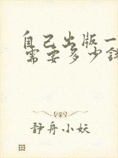 自己出版一本书 需要多少钱