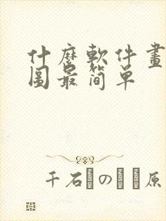什么软件画平面图最简单