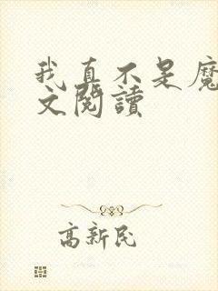 我真不是魔神全文阅读