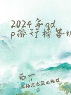 2024年gdp排行榜各城市
