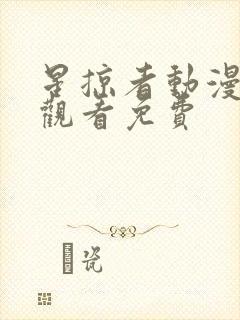 星掠者动漫在线观看免费