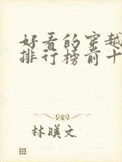 好看的穿越短剧排行榜前十名