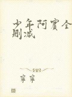 少年阿宾全文无删减