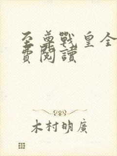 至尊战皇全文免费阅读