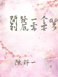 开发一个app到底需要多少钱