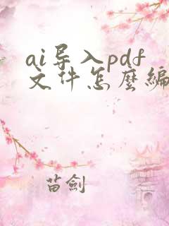 ai导入pdf文件怎么编辑