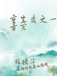 重生爽文一口气看完