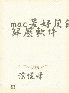 mac最好用的解压软件