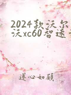 2024款沃尔沃xc60智远豪华版