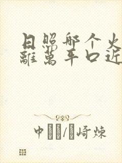 日照哪个火车站离万平口近