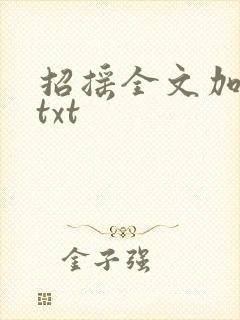 招摇全文加番外txt