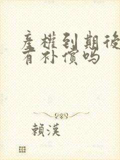 产权到期后拆迁有补偿吗