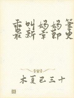 乖叫妈妈笔趣阁最新章节更新