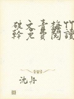 破文青梅竹马高干免费阅读