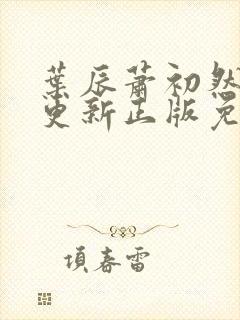 叶辰萧初然最快更新正版免费听